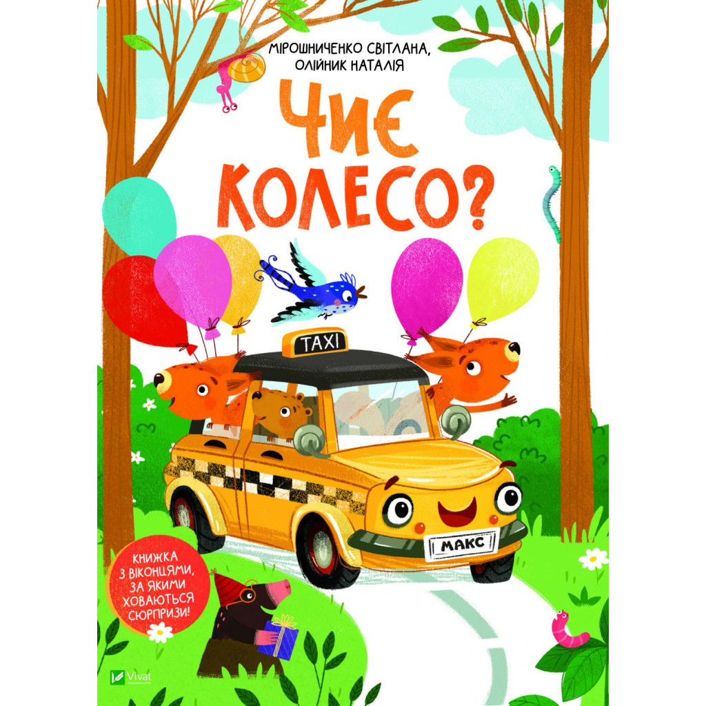 Книга Чиє колесо? - Світлана Мірошниченко Vivat (9789669823731) - зображення 1