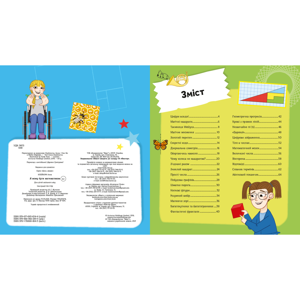 Книга Я можу бути математиком - Анна Клейборн Vivat (9789669822833) - зображення 5