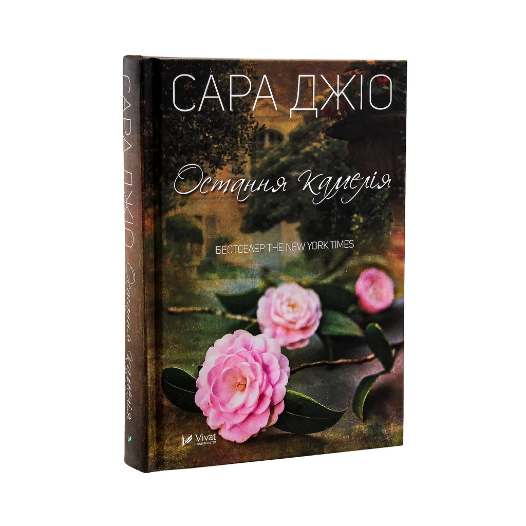 Книга Остання камелія - Сара Джіо Vivat (9789669421203) - зображення 2