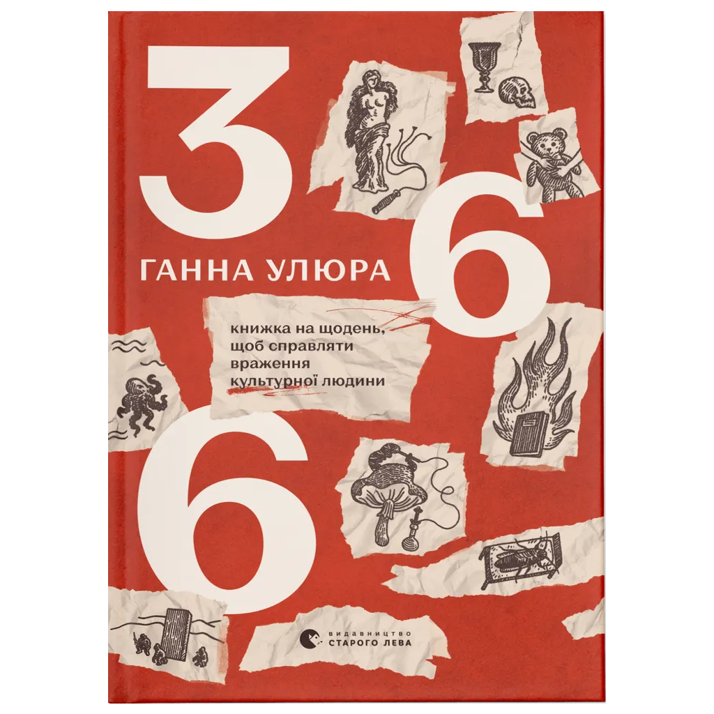 Книга 366: Книжка на щодень, щоб справляти враження культурної людини - Ганна Улюра Видавництво Старого Лева (9789664483961) - зображення 1
