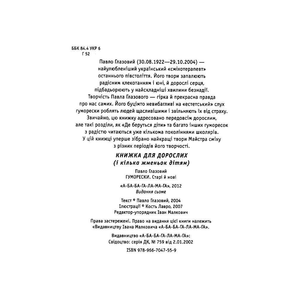 Книга Гуморески - Павло Глазовий А-ба-ба-га-ла-ма-га (9789667047559) - зображення 2