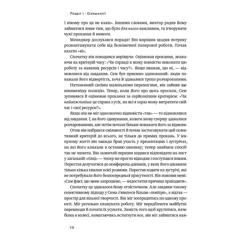 Книга Есенціалізм. Мистецтво визначати пріоритети - Ґреґ Маккеон Наш Формат (9786177973040) - зображення 12
