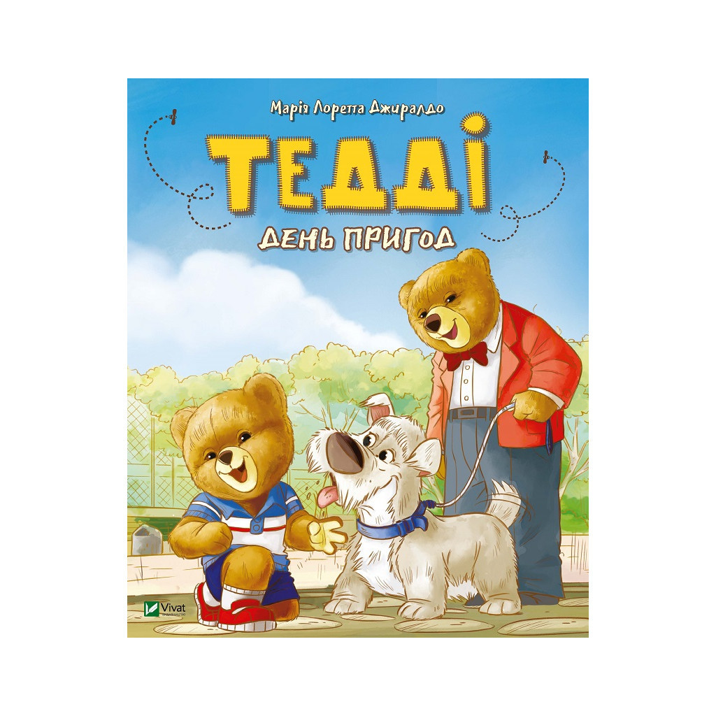 Книга Тедді. День пригод - Марія Лоретта Джиралдо Vivat (9789669820778) - зображення 1