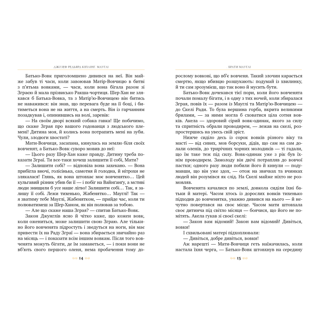 Книга Мауглі - Джозеф-Редьярд Кіплінг Видавництво РМ (9786178248857) - зображення 5