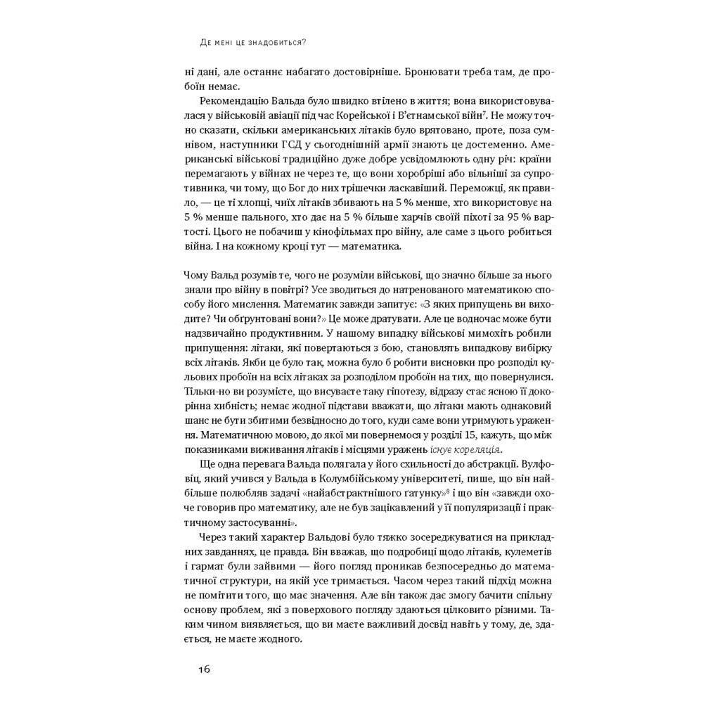 Книга Як ніколи не помилятися. Сила математичного мислення - Джордан Елленберґ Наш Формат (9786177388752) - изображение 10