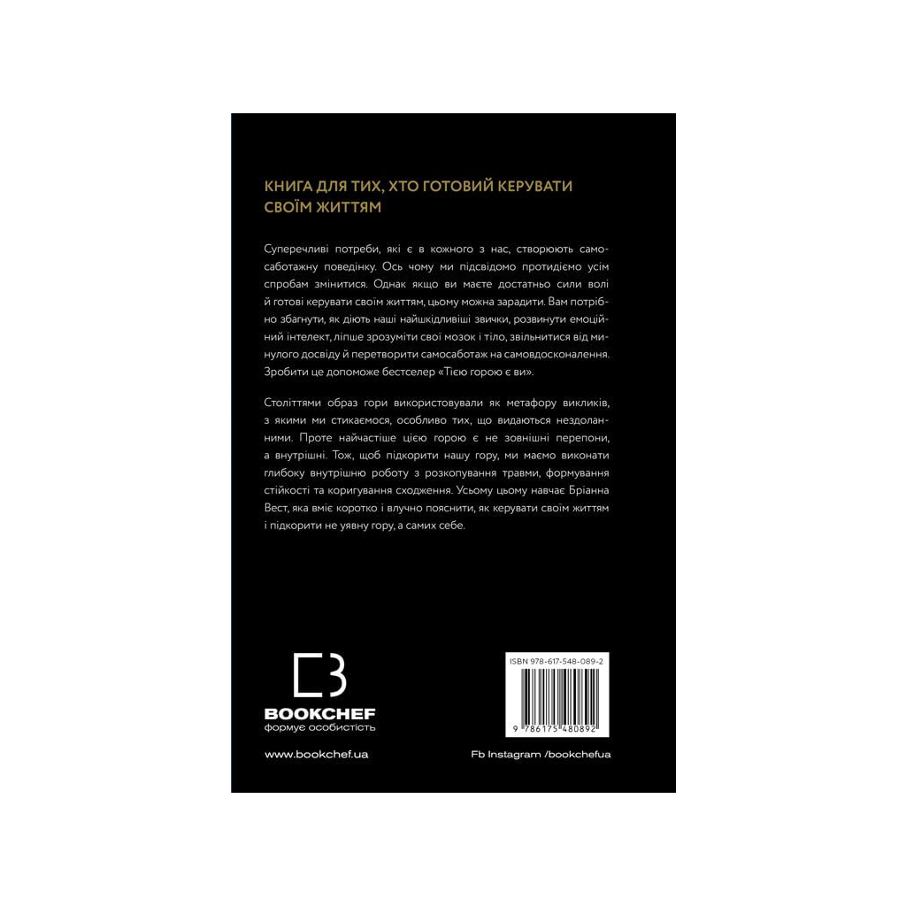 Книга Тією горою є ви. Як перетворити самосаботаж на самовдосконалення - Бріанна Вест BookChef (9786175480892) - зображення 3