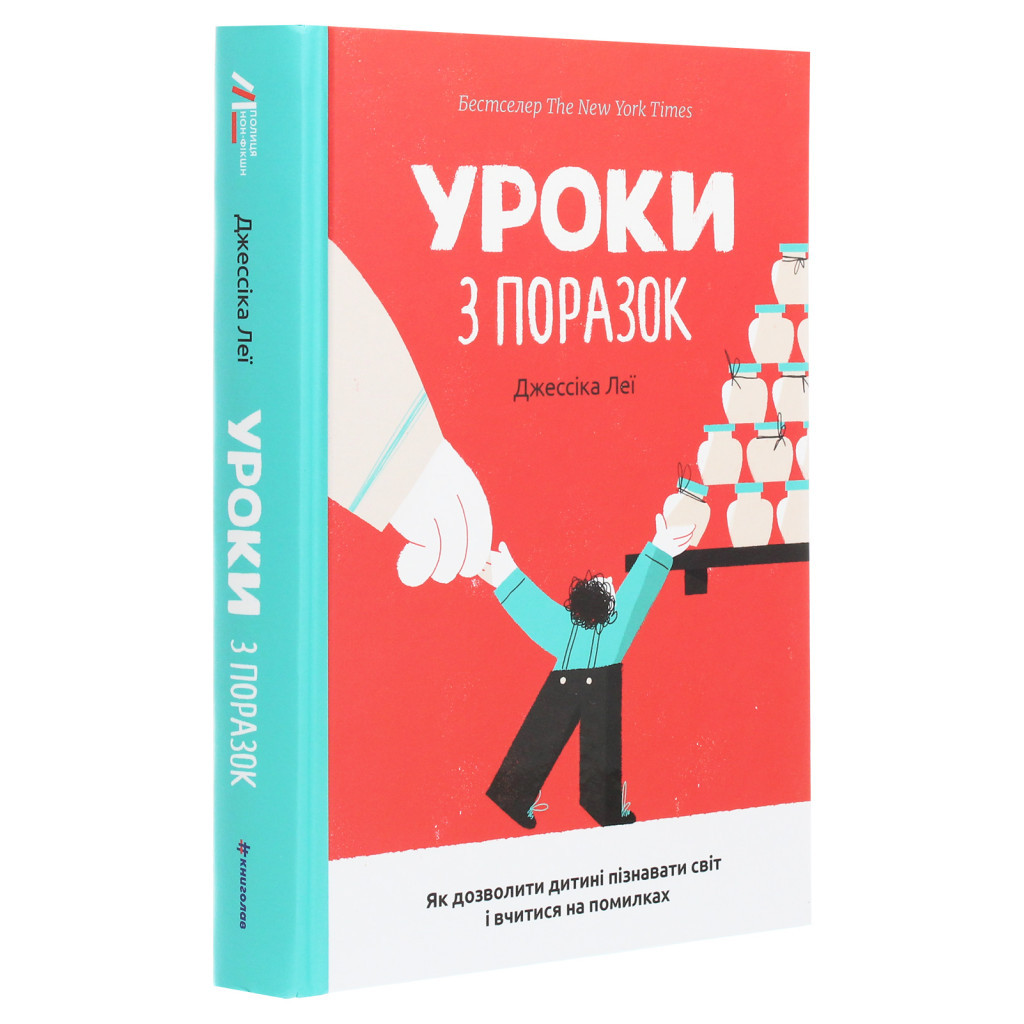 Книга Уроки з поразок. Як дозволити дитині пізнавати світ і вчитися на помилках - Джессіка Леї #книголав (9786177820023) - зображення 3