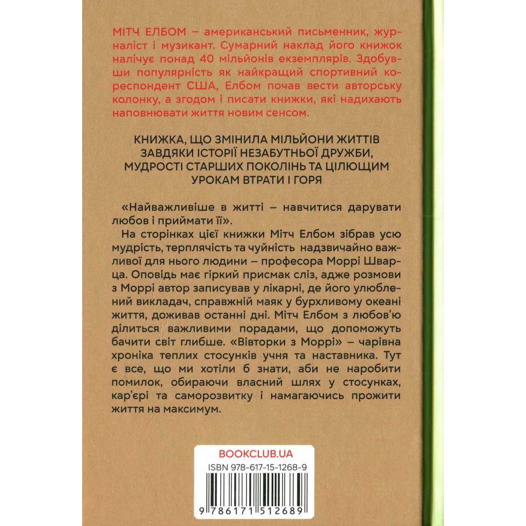 Книга Вівторки з Моррі - Мітч Елбом КСД (9786171512689) - зображення 2
