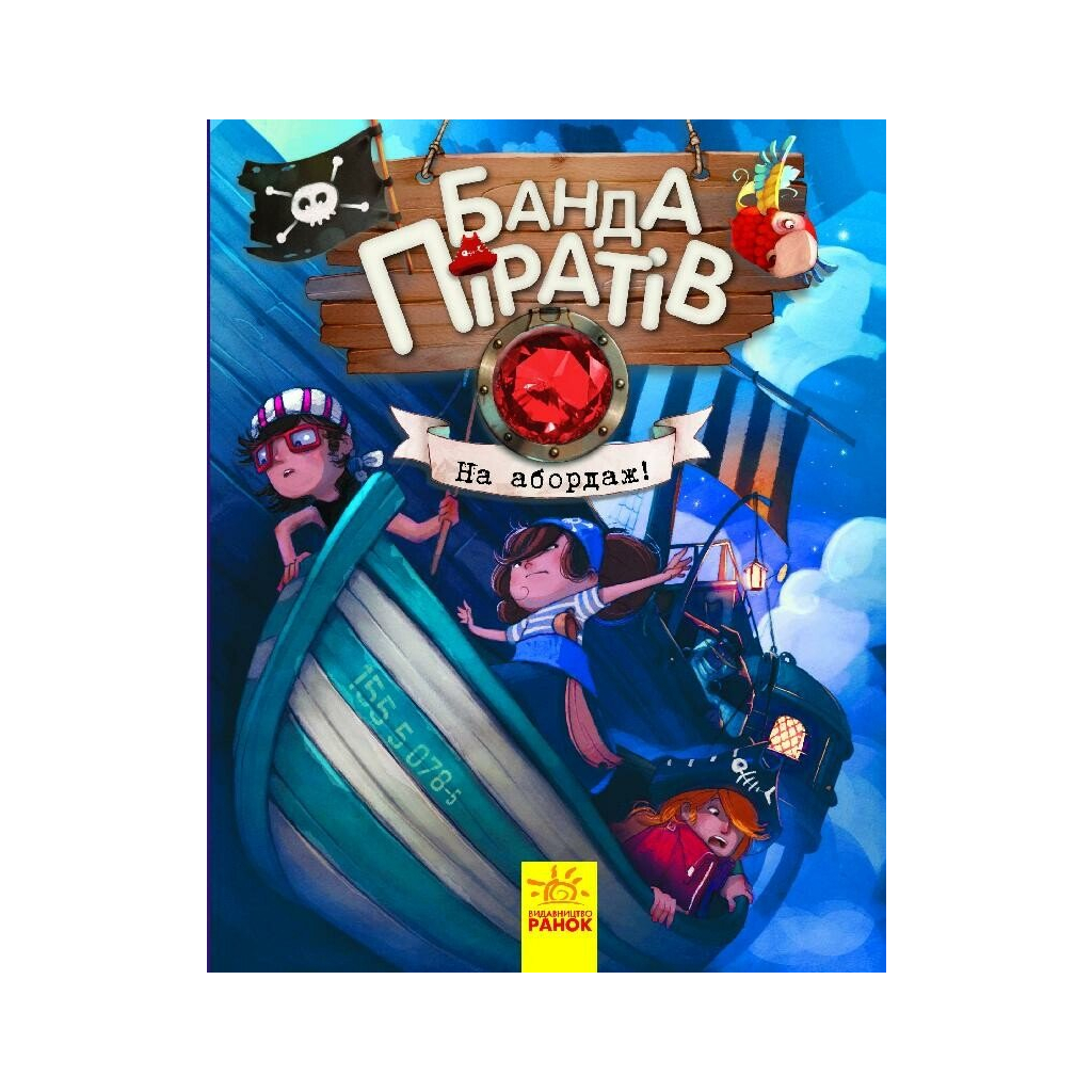 Книга Банда Піратів. На абордаж - Жюльєтт Парашині-Дені Ранок (9786170937421) - зображення 1