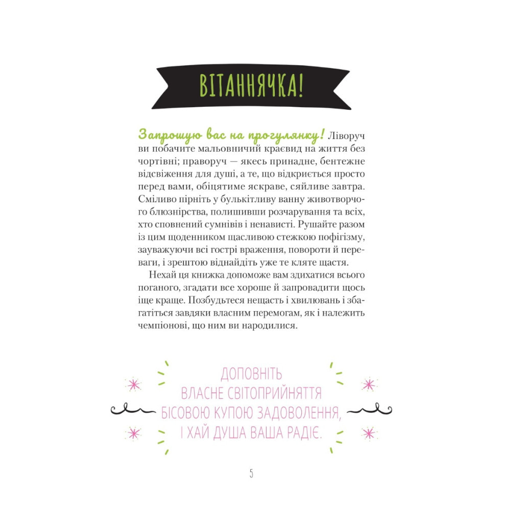 Книга Знайди вже те кляте щастя. Щоденник, який допоможе відкрити шлях до позитиву - Моніка Свіні Vivat (9789669828866) - зображення 5
