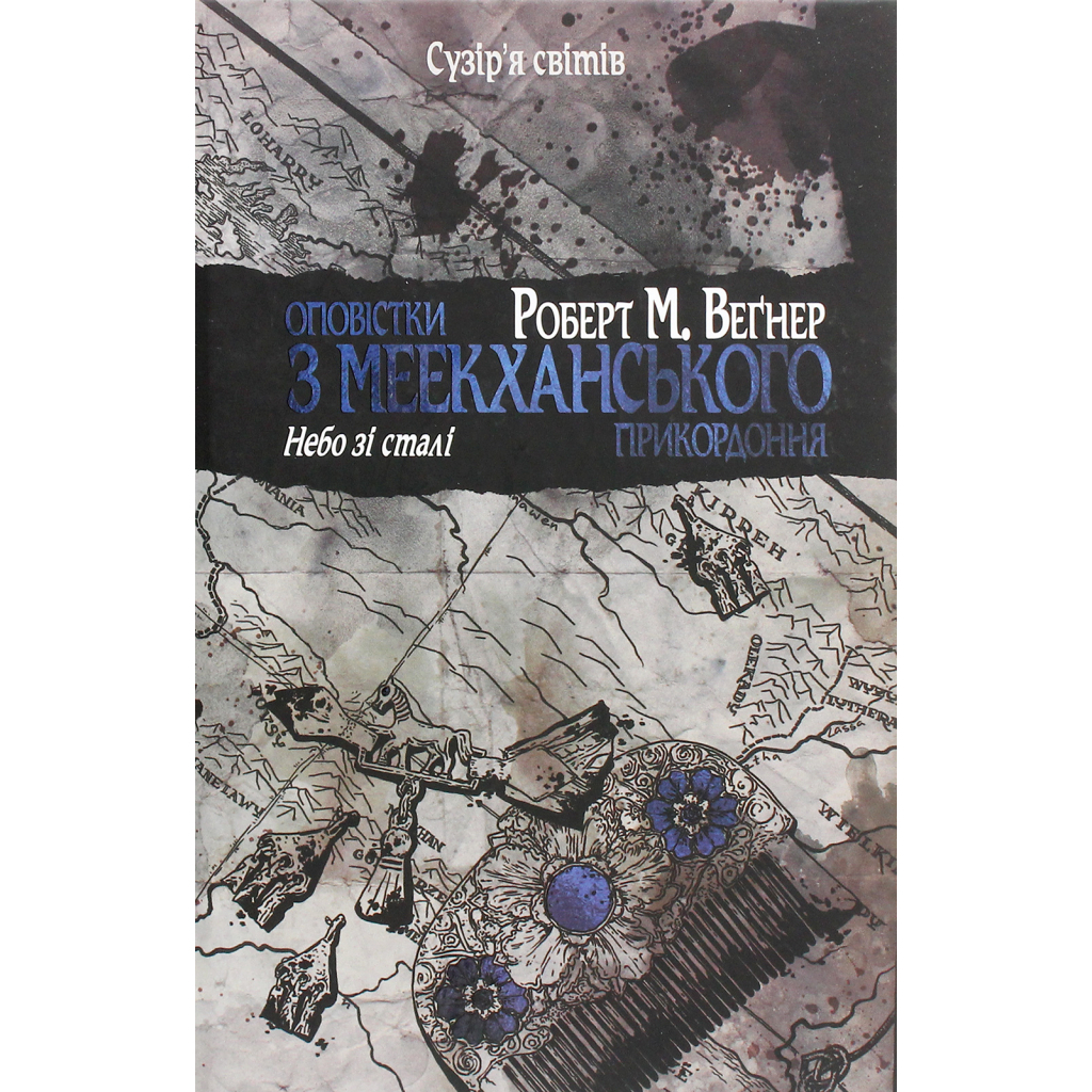 Книга Оповістки з Меекханського прикордоння. Книга 3 - Роберт М. Веґнер Видавництво РМ (9786178512453) - зображення 1