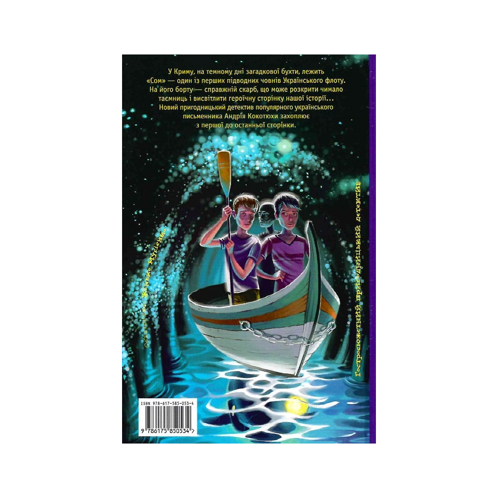 Книга Таємниця підводного човна - Андрій Кокотюха А-ба-ба-га-ла-ма-га (9786175850534) - зображення 2