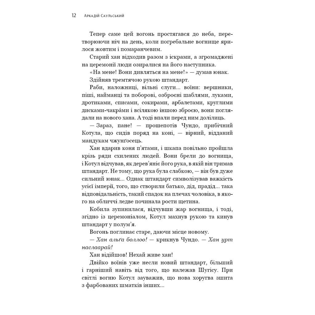Книга Начерки сталі: Битва безсмертних - Аркадій Саульський BookChef (9786175481332) - зображення 11