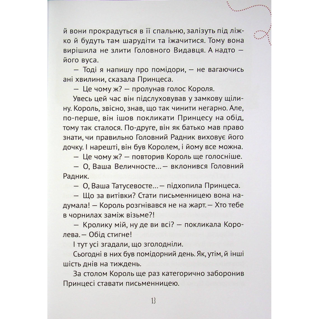Книга Кожен може стати принцесою - Кузько Кузякін Vivat (9789669821911) - зображення 4