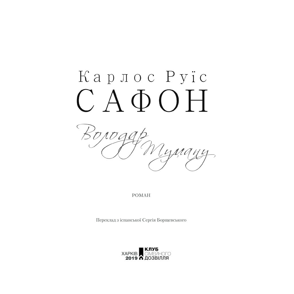 Книга Володар Туману. Книга 1 - Карлос Руїс Сафон КСД (9786171257672) - зображення 3