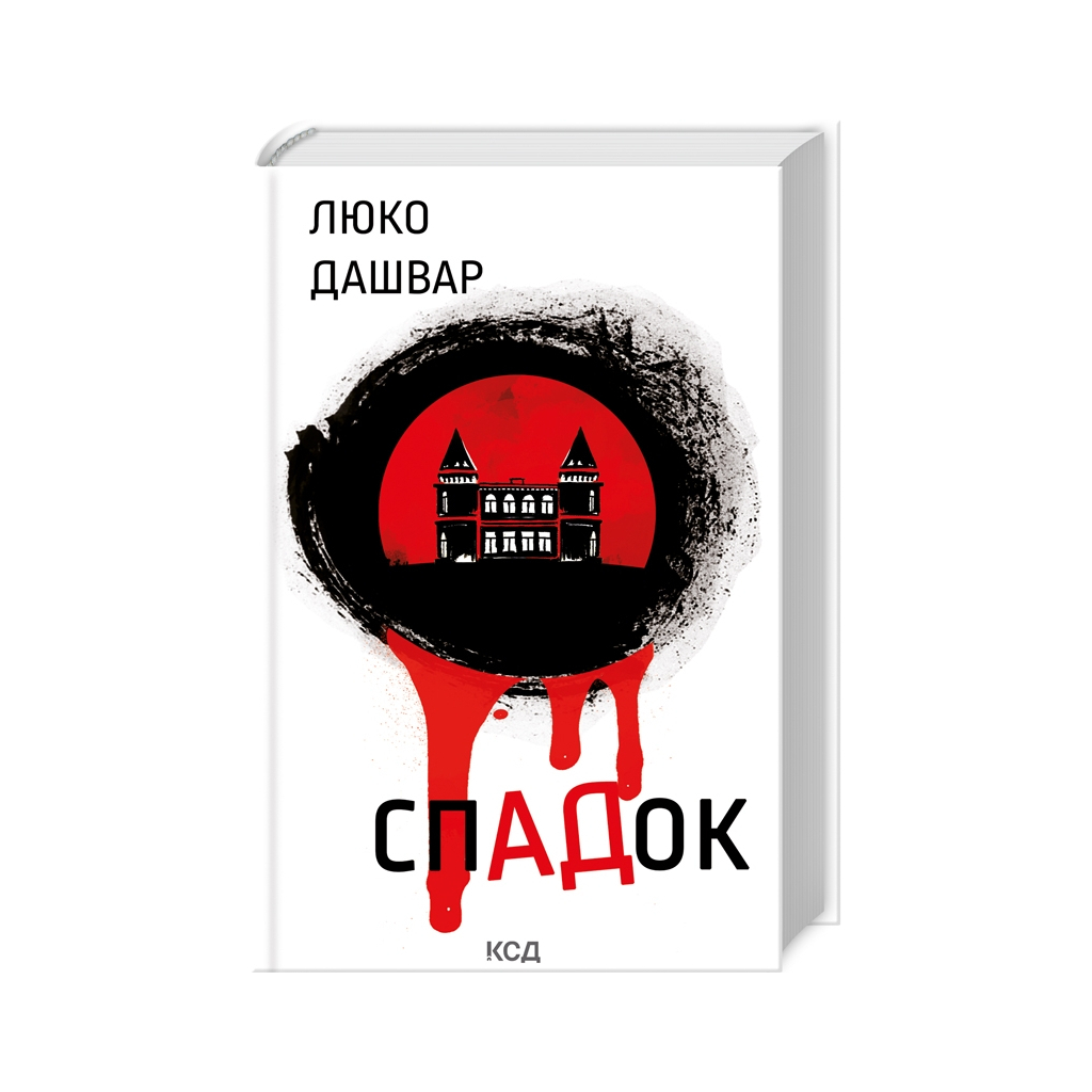 Книга СпАДок - Люко Дашвар КСД (9786171503977) - зображення 1