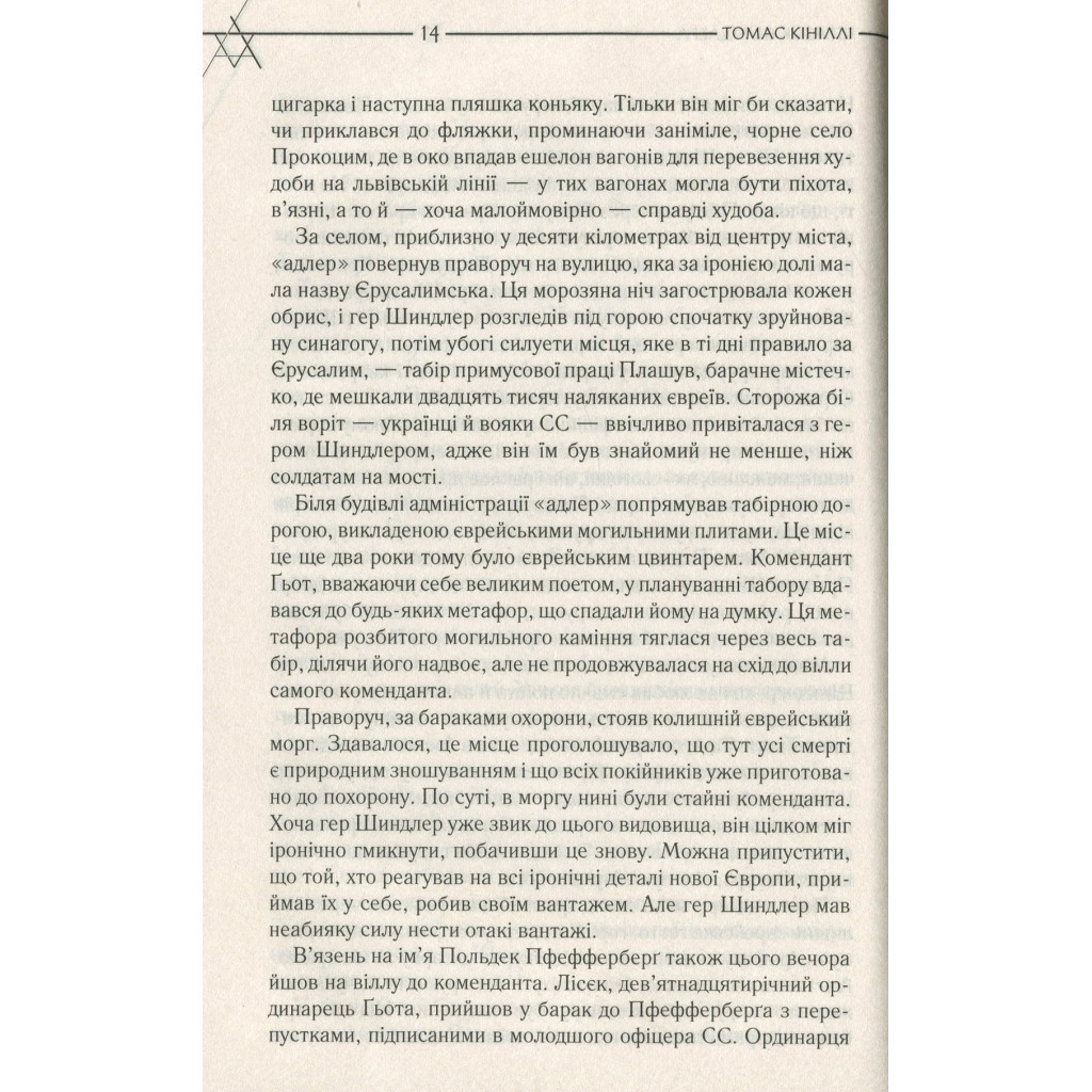 Книга Список Шиндлера - Томас Кініллі КСД (9786171277892) - изображение 9