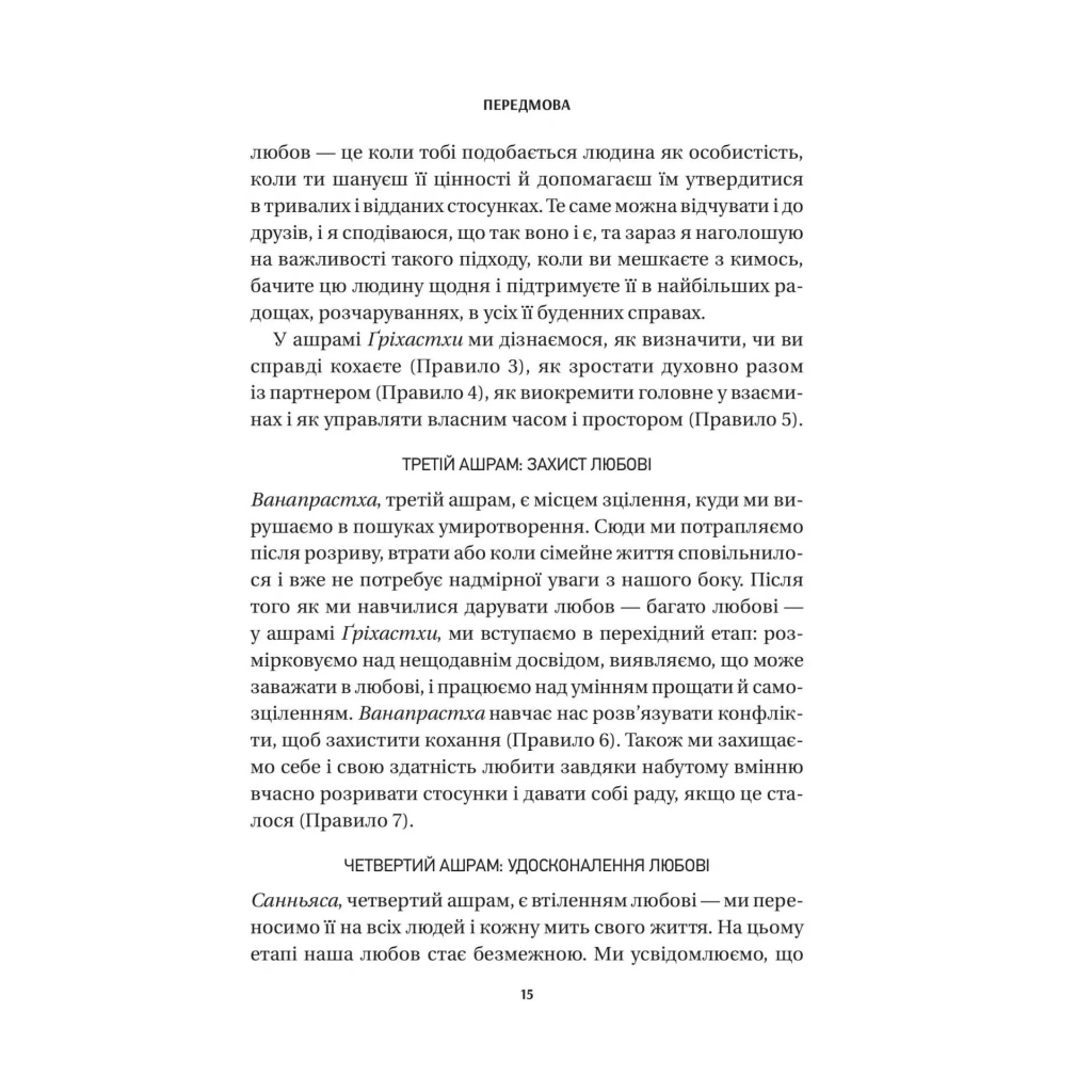 Книга 8 правил кохання. Як знайти, зберегти і відпустити почуття - Джей Шетті Vivat (9786171706309) - изображение 12