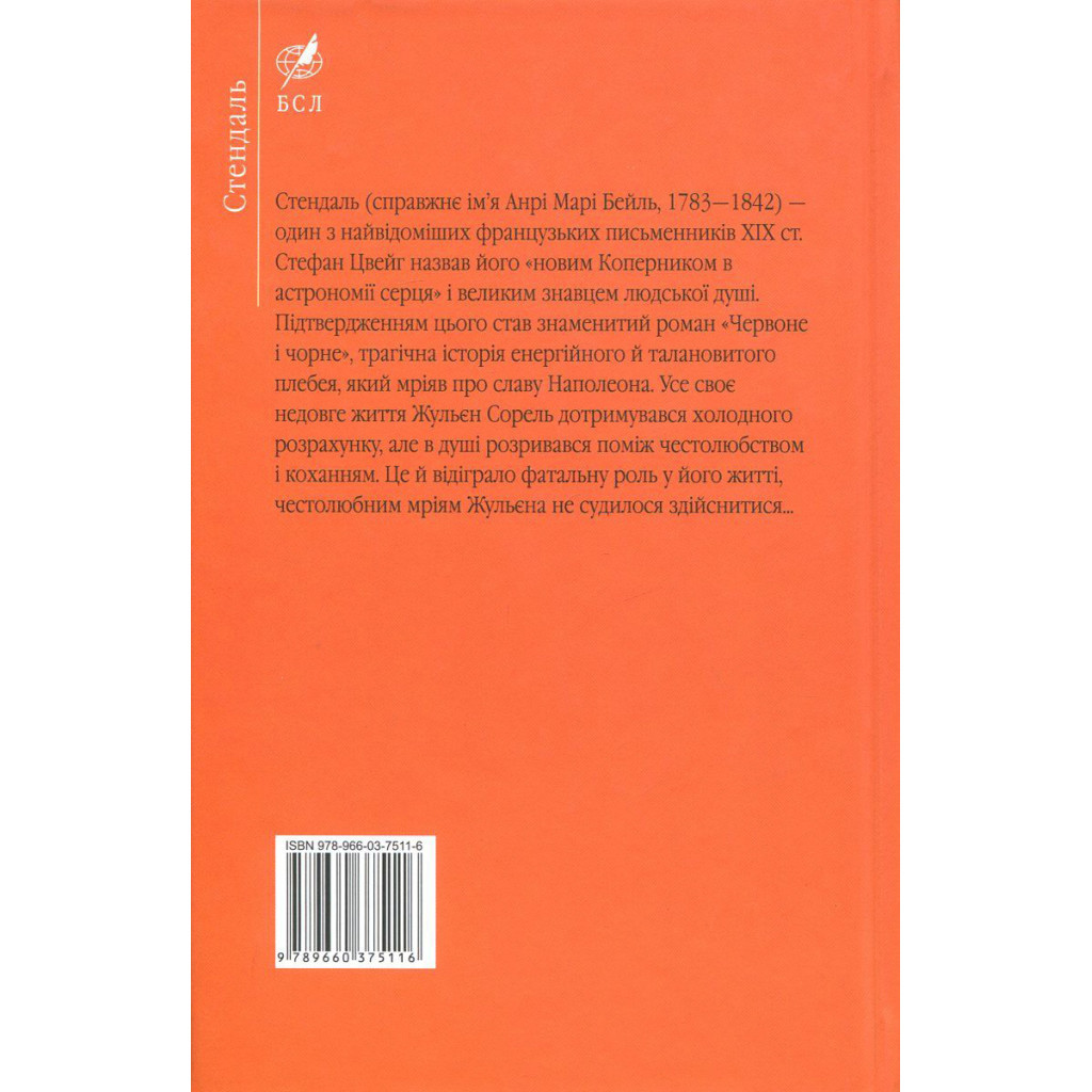 Книга Червоне і чорне - Фредерік Стендаль Фоліо (9789660375116) - зображення 2