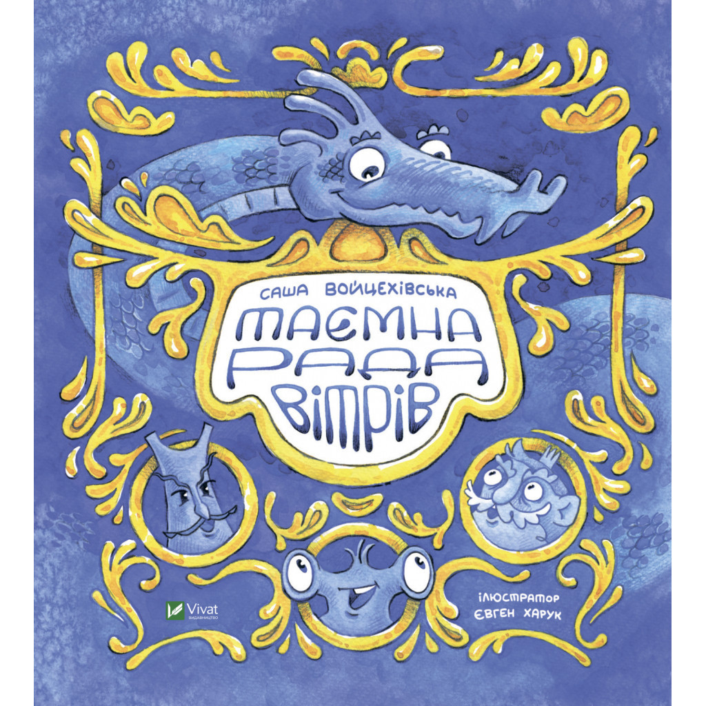 Книга Таємна рада вітрів - Саша Войцехівська Vivat (9789669826534) - зображення 1