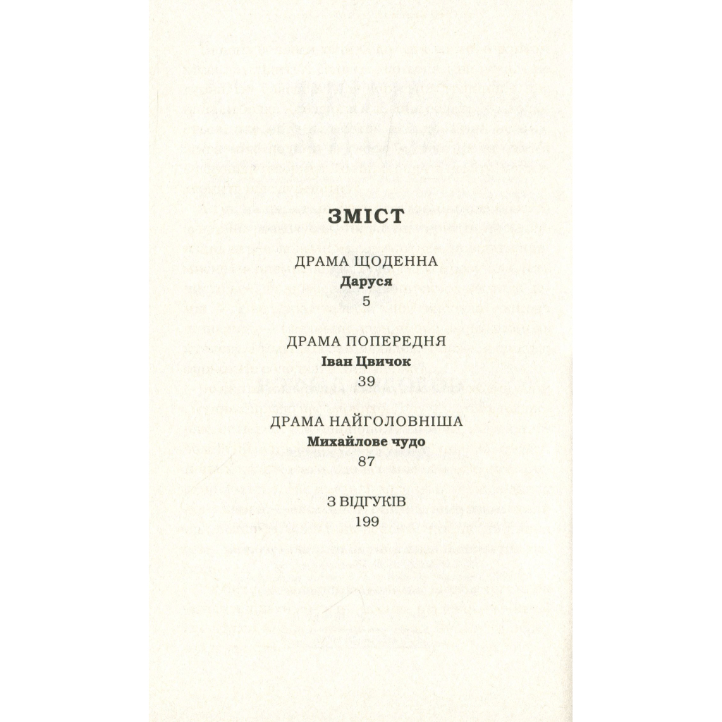 Книга Солодка Даруся - Марія Матіос А-ба-ба-га-ла-ма-га (9786175851951) - зображення 2