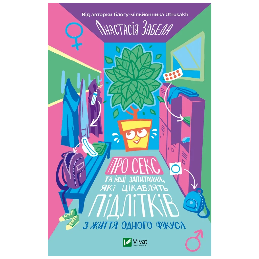 Книга Про секс та інші запитання, які цікавлять підлітків. З життя одного фікуса - Анастасія Забела Vivat (9786171703544) - зображення 1