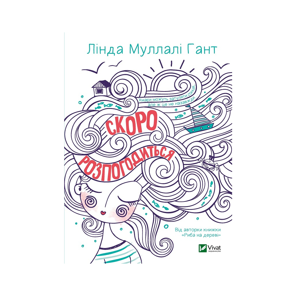 Книга Скоро розпогодиться - Лінда Муллалі Гант Vivat (9789669823199) - зображення 1
