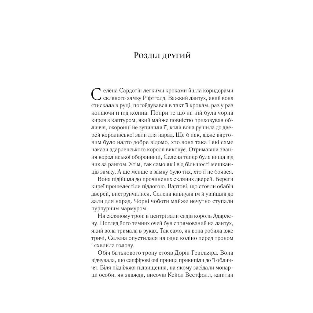 Книга Корона опівночі - Сара Дж. Маас Vivat (9789669825247) - зображення 6