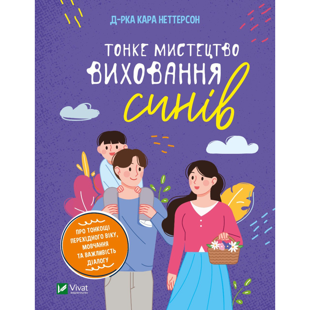 Книга Тонке мистецтво виховання синів - Кара Неттерсон Vivat (9789669827807) - изображение 1
