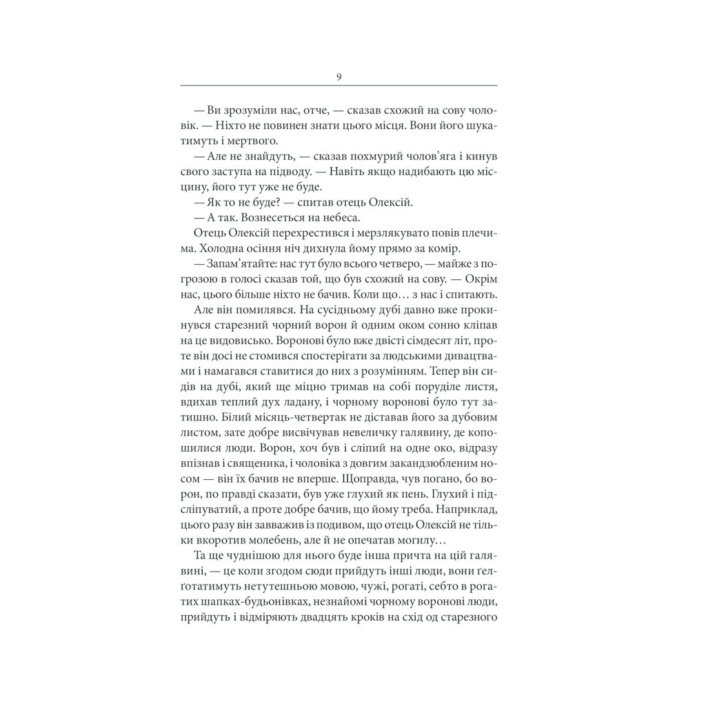 Книга Чорний ворон. Залишенець - Василь Шкляр КСД (9786171261068) - зображення 10
