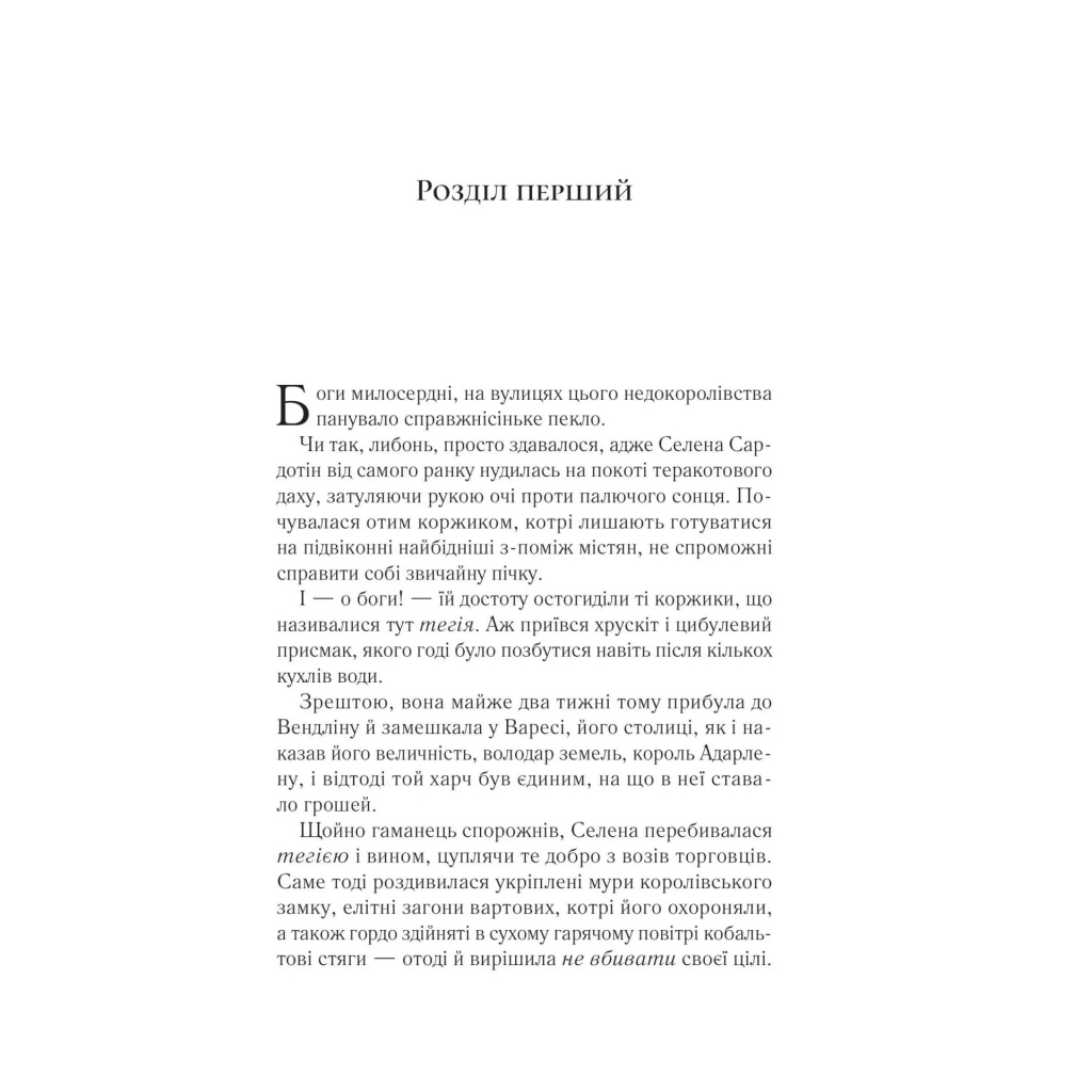 Книга Спадкоємиця вогню - Сара Дж. Маас Vivat (9786171707580) - зображення 3