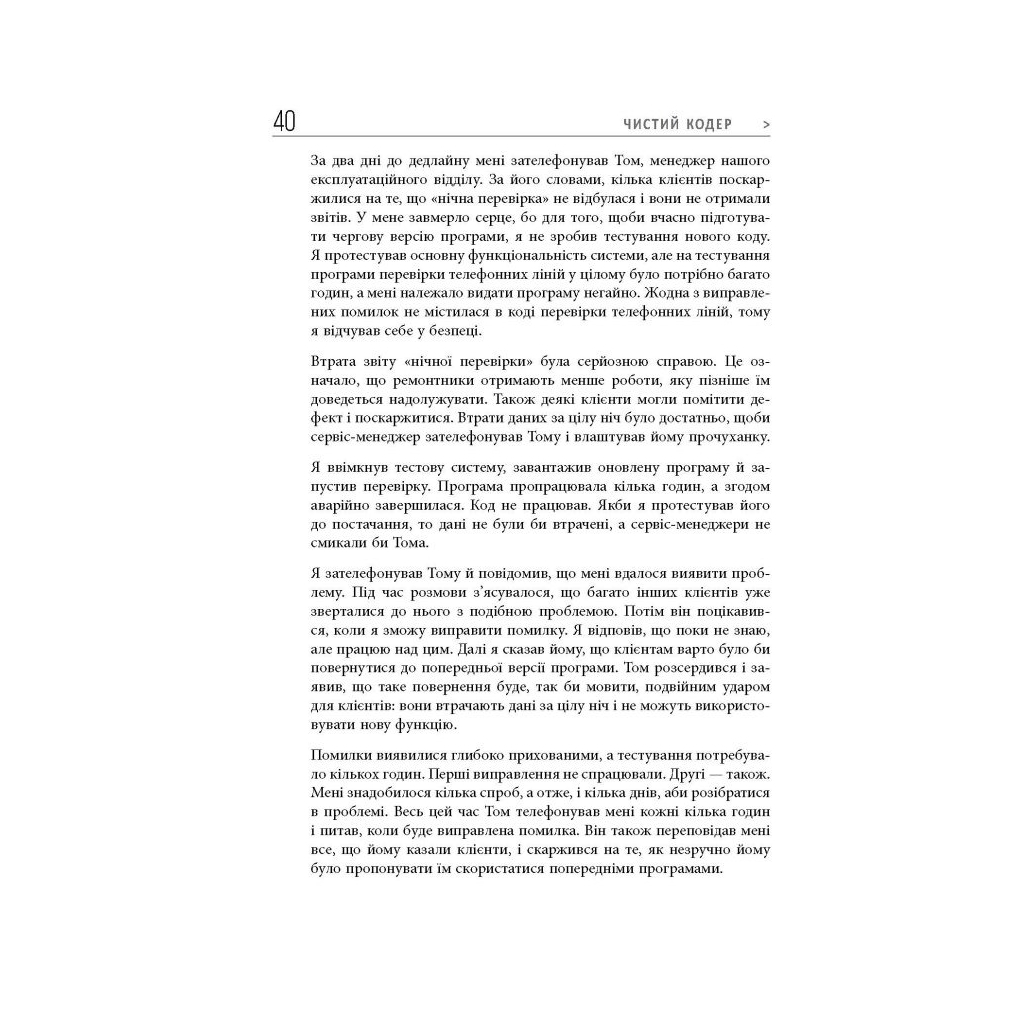 Книга Чистий кодер - Роберт Мартін Фабула (9786175220825) - зображення 12