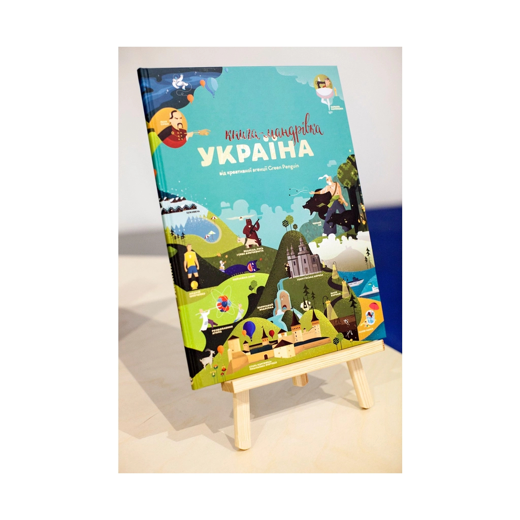 Книга Книга-мандрівка. Україна #книголав (9786177563012) - зображення 4