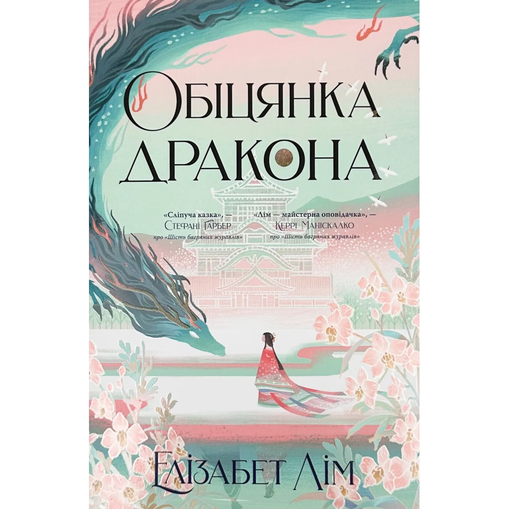 Книга Обіцянка дракона. Шість багряних журавлів. Книга 2 - Елізабет Лім Видавництво РМ (9786178426040) - зображення 1