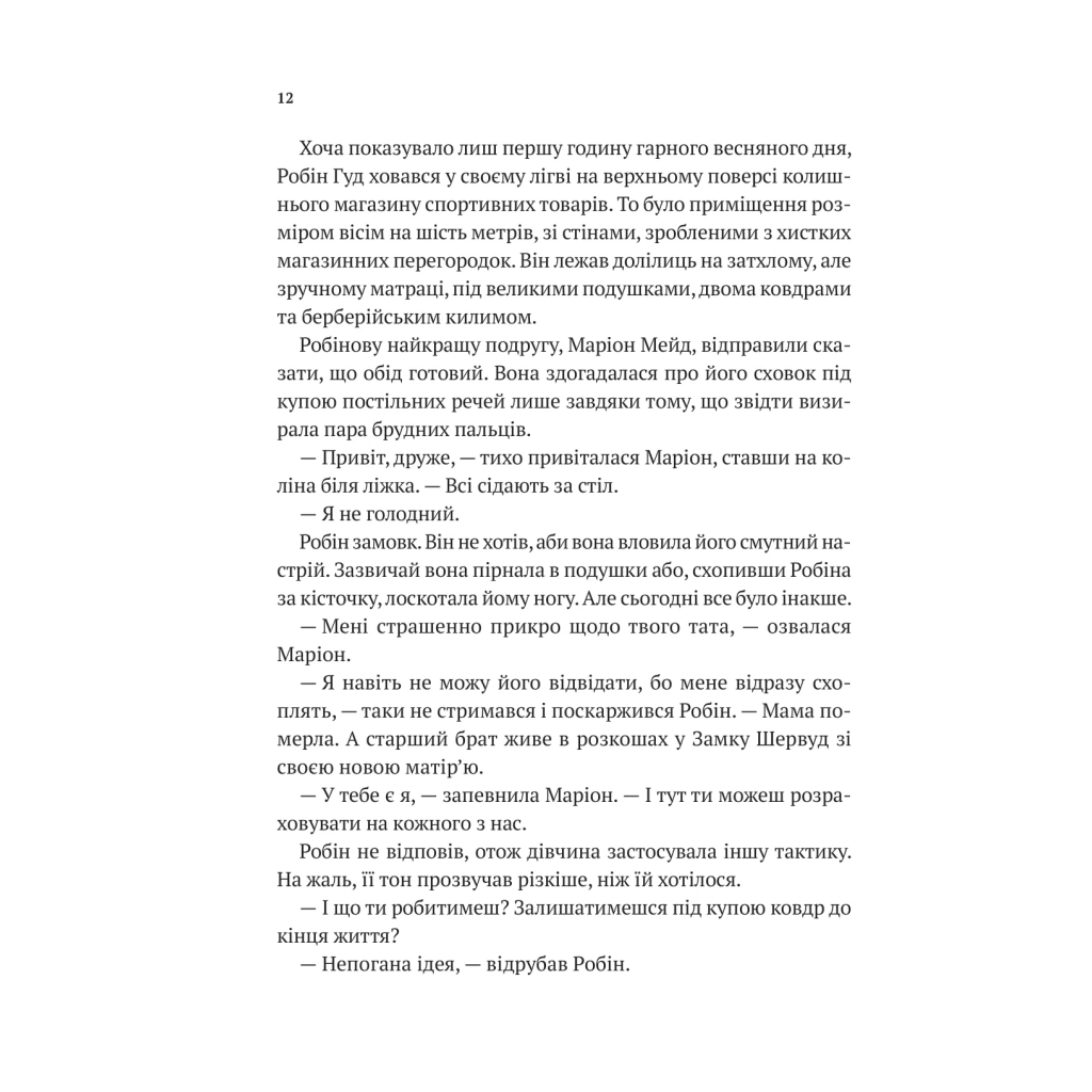 Книга Піратство, пейнтбол та зебри (Робін Гуд 2) - Роберт Мучамор Vivat (9786171707382) - picture 8