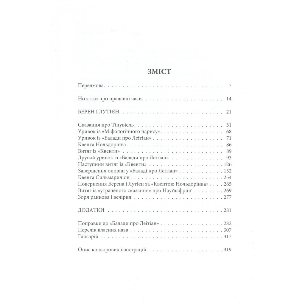 Книга Берен і Лутієн - Джон Р. Р. Толкін Астролябія (9786176641483) - зображення 6