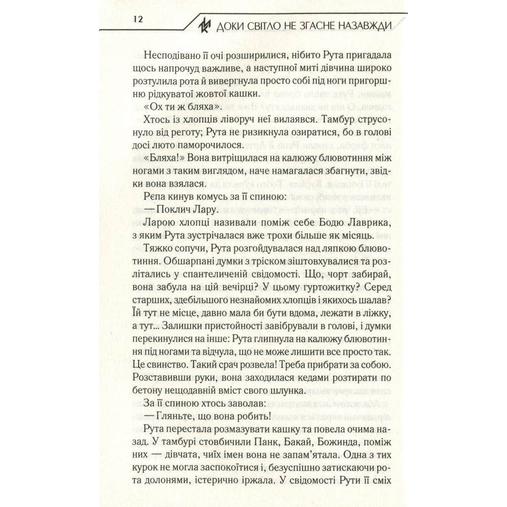 Книга Доки світло не згасне назавжди - Макс Кідрук КСД (9786171261167) - зображення 5