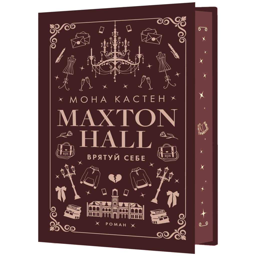 Книга Макстон-хол. Книга 2: Врятуй себе - Мона Кастен BookChef (9786175483022) - зображення 1