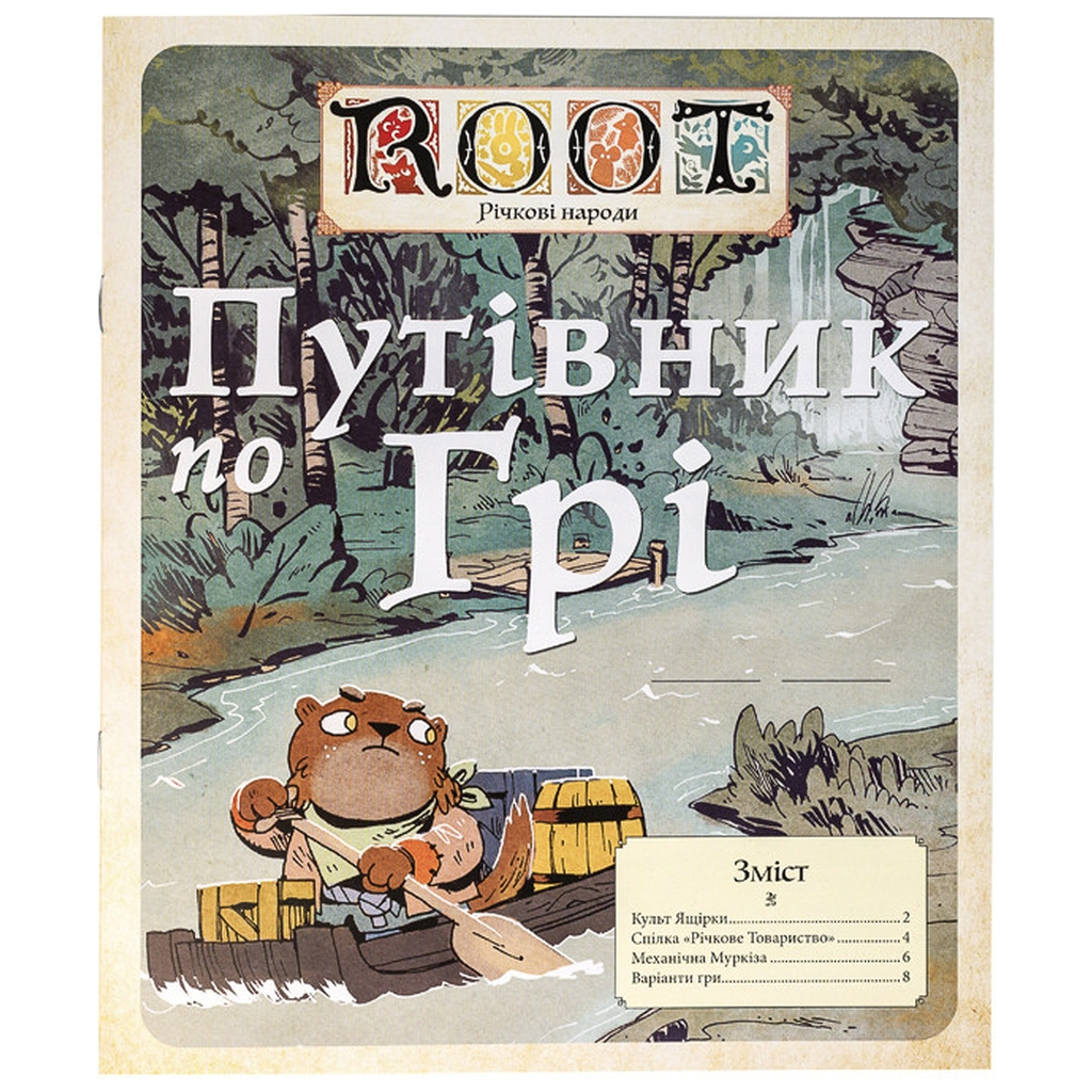 Настільна гра Kilogames Root. Річкові народи, укр (доповнення) (Root: The Riverfolk Expansion) (KG-1910) - изображение 11