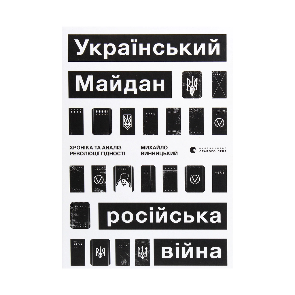 Книга Український Майдан, російська війна. Хроніка та аналіз Революції Гідності - Михайло Винницький Видавництво Старого Лева (9786176798866) - зображення 1