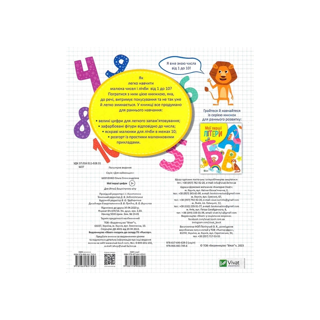 Книга Мої перші цифри - Ольга Шевченко Vivat (9789669827456) - зображення 2