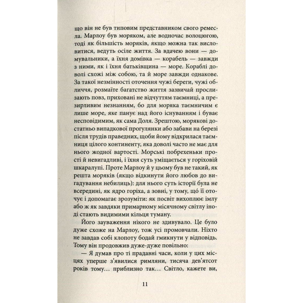 Книга Серце пітьми - Джозеф Конрад Астролябія (9786176641780/9786176642855) - зображення 8