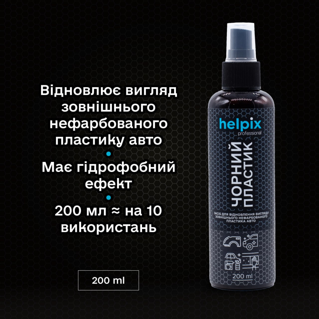 Автомобільний очисник Helpix відновлення пластику Чорний пластик 200 м (4823075804542) - изображение 2