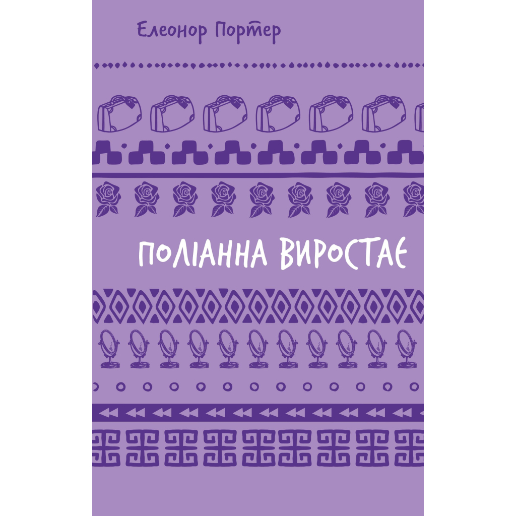 Книга Поліанна виростає - Елеонор Портер BookChef (9786175482834) - зображення 1