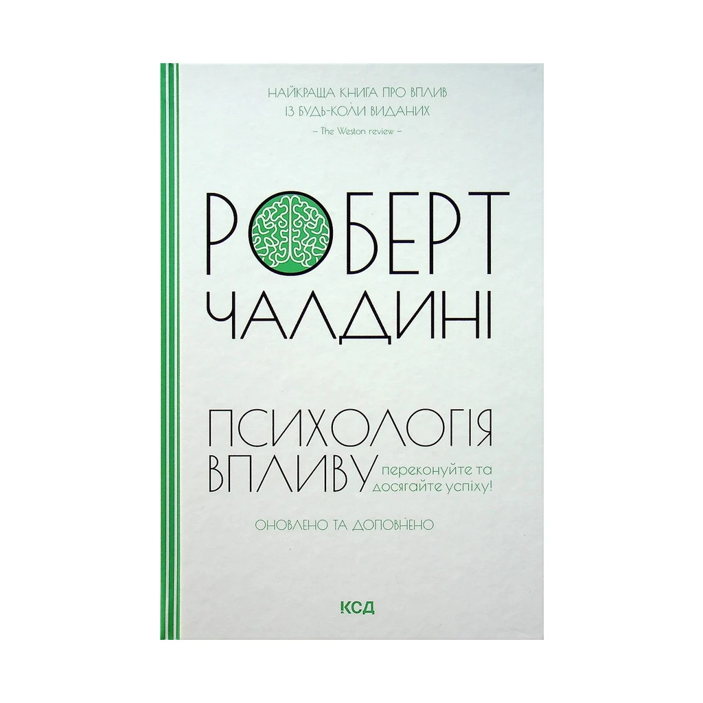 Книга Психологiя впливу - Роберт Чалдині КСД (9786171296251) - изображение 1