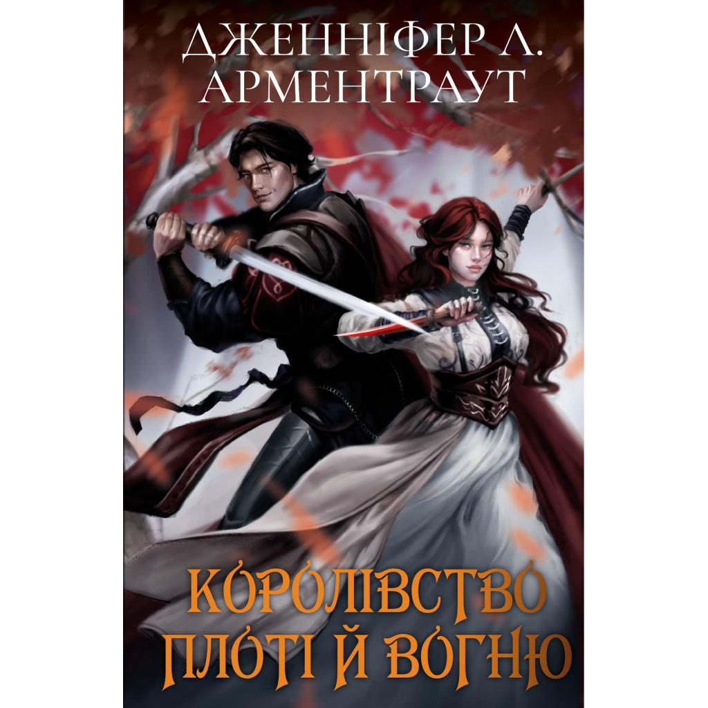 Книга Кров і попіл: Королівство плоті й вогню (Подарункове видання) - Дженніфер Л. Арментраут BookChef (9786175482216) - зображення 2