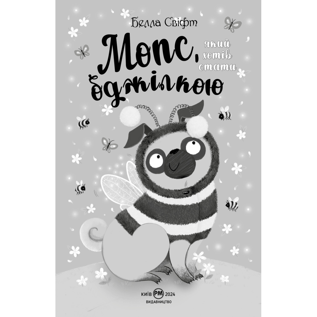 Книга Мопс, який хотів стати бджілкою. Книга 9 - Белла Свіфт Видавництво РМ (9786178373917) - зображення 3