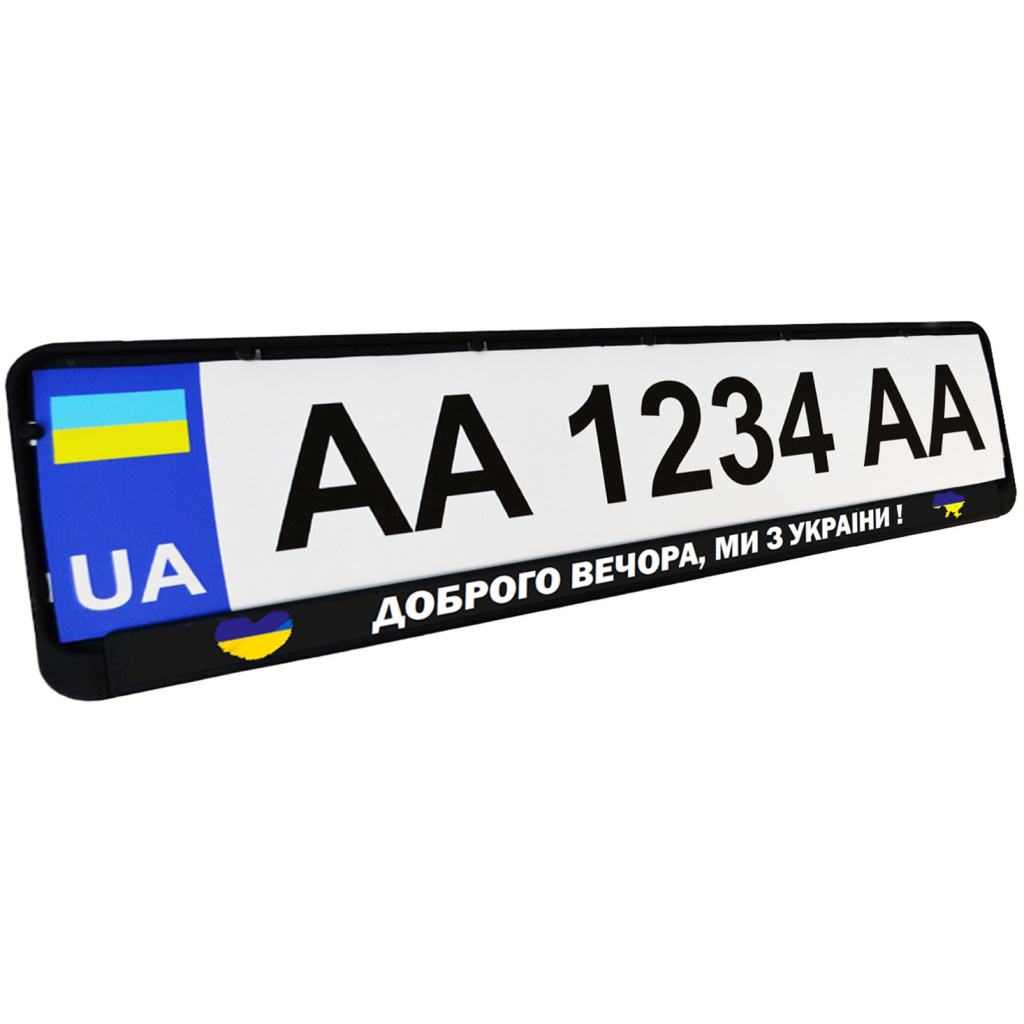 Рамка номерного знака Poputchik "ДОБРОГО ВЕЧОРА, МИ З УКРАЇНИ" (24-264-IS) - изображение 1