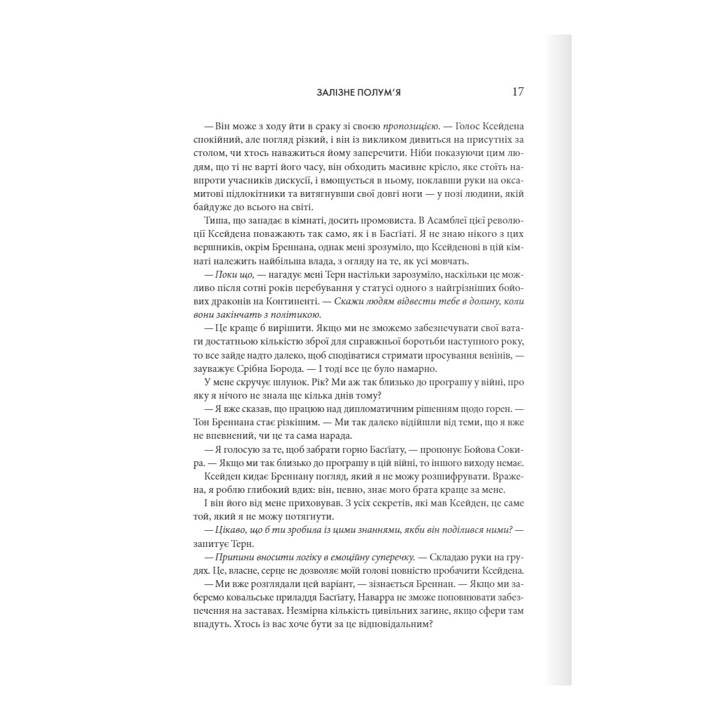 Книга Залізне полум'я. Емпіреї. Книга 2 - Ребекка Яррос КСД (9786171507104) - зображення 9