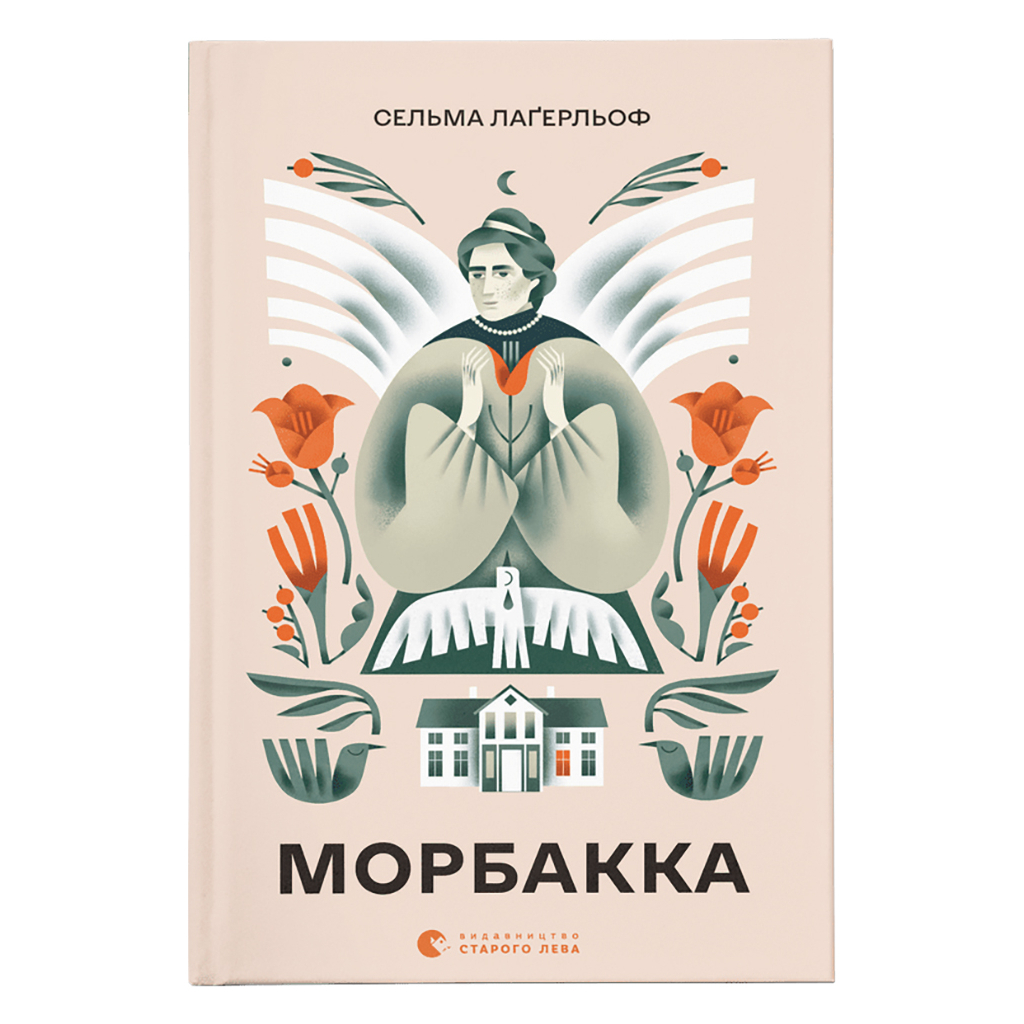 Книга Морбакка - Сельма Лаґерльоф Видавництво Старого Лева (9789664481370) - зображення 1